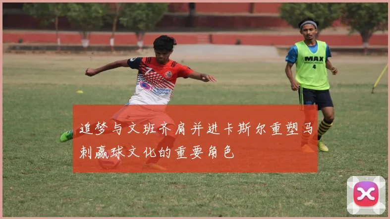 追梦与文班齐肩并进卡斯尔重塑马刺赢球文化的重要角色