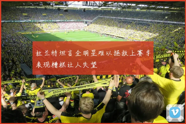 杜兰特坦言全明星难以拯救上赛季表现糟糕让人失望