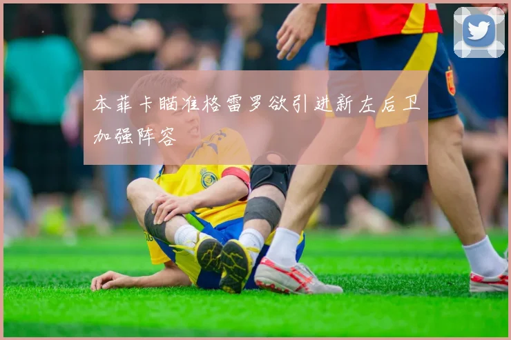 本菲卡瞄准格雷罗欲引进新左后卫加强阵容