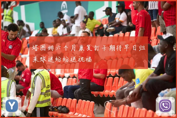 塔图姆六个月康复打卡期待早日归来球迷纷纷送祝福