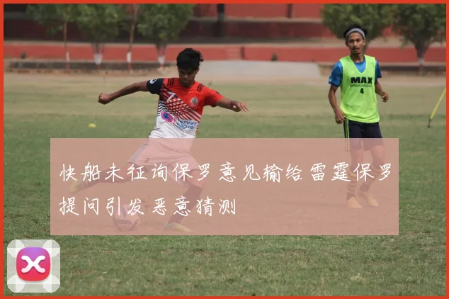 快船未征询保罗意见输给雷霆保罗提问引发恶意猜测