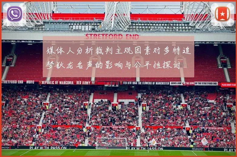 媒体人分析裁判主观因素对多特追梦狄龙名声的影响与公平性探讨